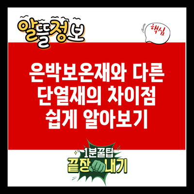 은박보온재와 다른 단열재의 차이점 쉽게 알아보기