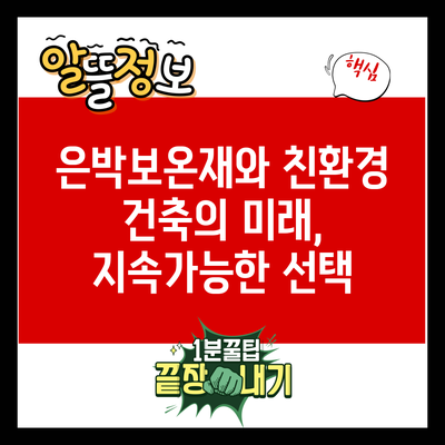 은박보온재와 친환경 건축의 미래, 지속가능한 선택