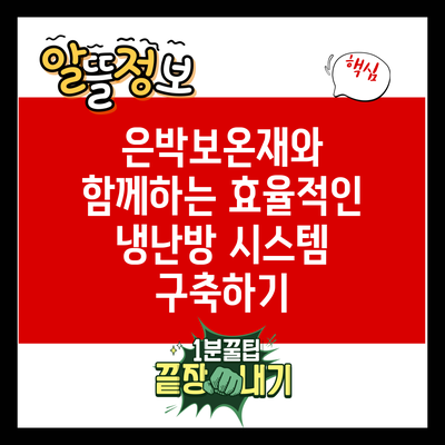 은박보온재와 함께하는 효율적인 냉난방 시스템 구축하기