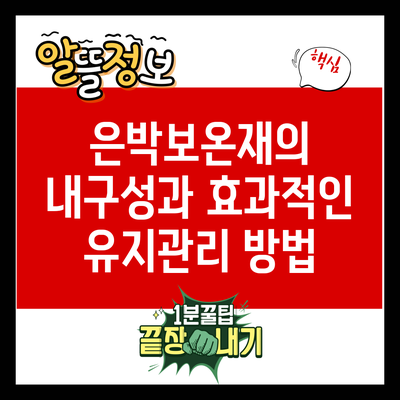 은박보온재의 내구성과 효과적인 유지관리 방법