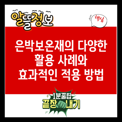 은박보온재의 다양한 활용 사례와 효과적인 적용 방법