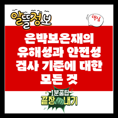 은박보온재의 유해성과 안전성 검사 기준에 대한 모든 것