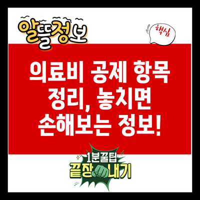 의료비 공제 항목 정리, 놓치면 손해보는 정보!