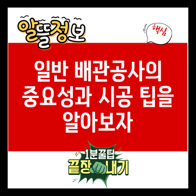 일반 배관공사의 중요성과 시공 팁을 알아보자