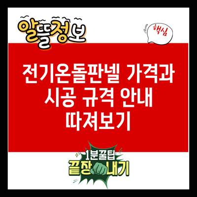 전기온돌판넬 가격과 시공 규격 안내 따져보기