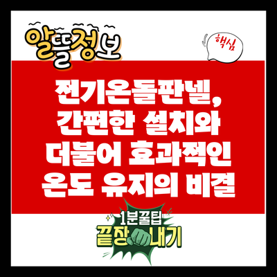 전기온돌판넬, 간편한 설치와 더불어 효과적인 온도 유지의 비결