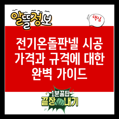 전기온돌판넬 시공 가격과 규격에 대한 완벽 가이드