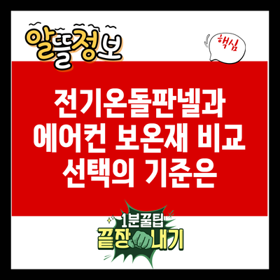 전기온돌판넬과 에어컨 보온재 비교: 선택의 기준은?