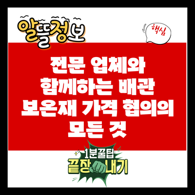 전문 업체와 함께하는 배관 보온재 가격 협의의 모든 것