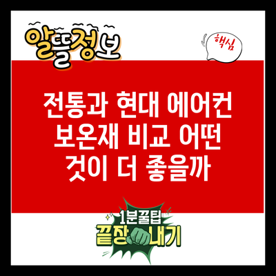 전통과 현대 에어컨 보온재 비교: 어떤 것이 더 좋을까?