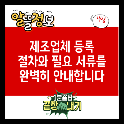 제조업체 등록 절차와 필요 서류를 완벽히 안내합니다