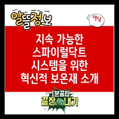 지속 가능한 스파이럴닥트 시스템을 위한 혁신적 보온재 소개