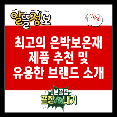 최고의 은박보온재 제품 추천 및 유용한 브랜드 소개
