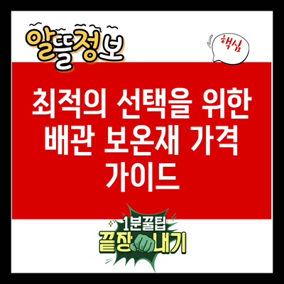 최적의 선택을 위한 배관 보온재 가격 가이드