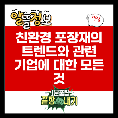 친환경 포장재의 트렌드와 관련 기업에 대한 모든 것