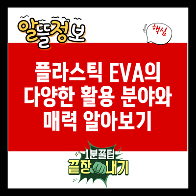 플라스틱 EVA의 다양한 활용 분야와 매력 알아보기