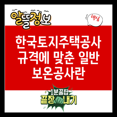 한국토지주택공사 규격에 맞춘 일반 보온공사란?