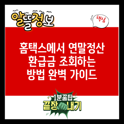 홈택스에서 연말정산 환급금 조회하는 방법 완벽 가이드