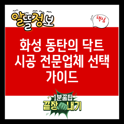 화성 동탄의 닥트 시공 전문업체 선택 가이드