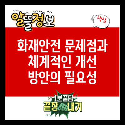 화재안전 문제점과 체계적인 개선 방안의 필요성