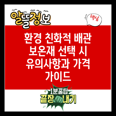 환경 친화적 배관 보온재 선택 시 유의사항과 가격 가이드