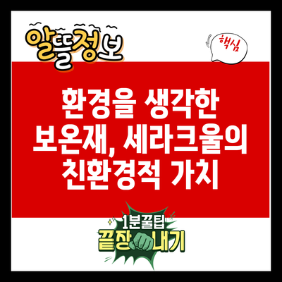 환경을 생각한 보온재, 세라크울의 친환경적 가치