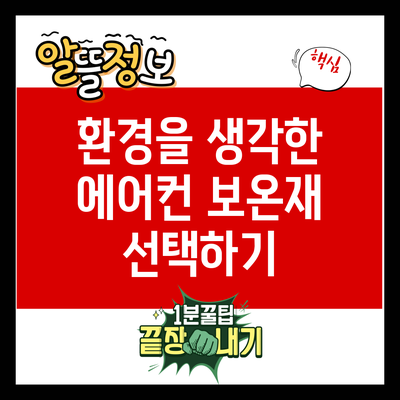 환경을 생각한 에어컨 보온재 선택하기