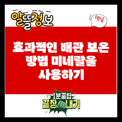 효과적인 배관 보온 방법: 미네랄울 사용하기