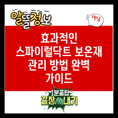 효과적인 스파이럴닥트 보온재 관리 방법 완벽 가이드