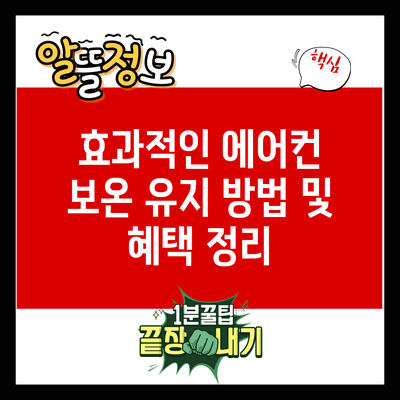 효과적인 에어컨 보온 유지 방법 및 혜택 정리