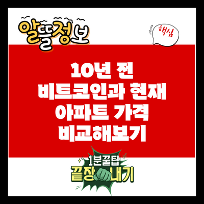 10년 전 비트코인과 현재 아파트 가격 비교해보기