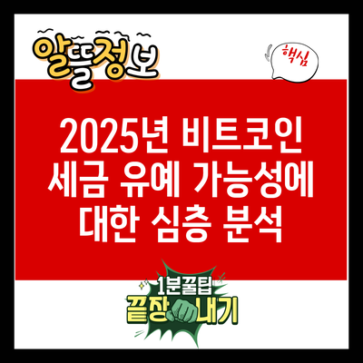 2025년 비트코인 세금 유예 가능성에 대한 심층 분석