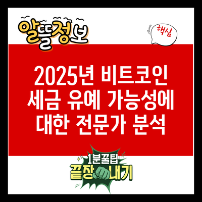 2025년 비트코인 세금 유예 가능성에 대한 전문가 분석
