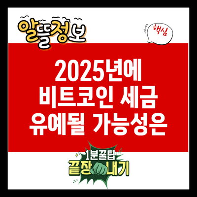 2025년에 비트코인 세금 유예될 가능성은?