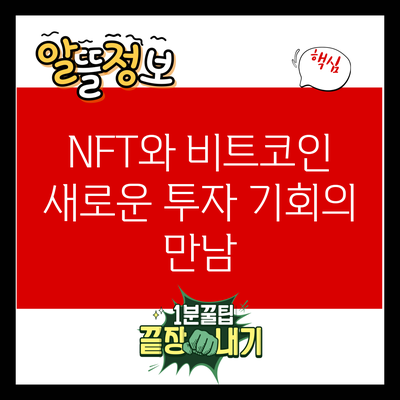 NFT와 비트코인: 새로운 투자 기회의 만남
