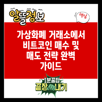 가상화폐 거래소에서 비트코인 매수 및 매도 전략 완벽 가이드