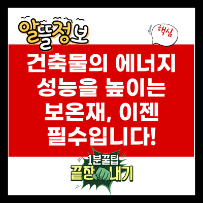 건축물의 에너지 성능을 높이는 보온재, 이젠 필수입니다!