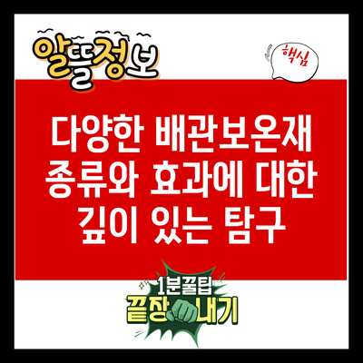 다양한 배관보온재 종류와 효과에 대한 깊이 있는 탐구