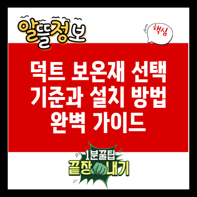 덕트 보온재 선택 기준과 설치 방법 완벽 가이드