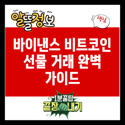 바이낸스 비트코인 선물 거래 완벽 가이드