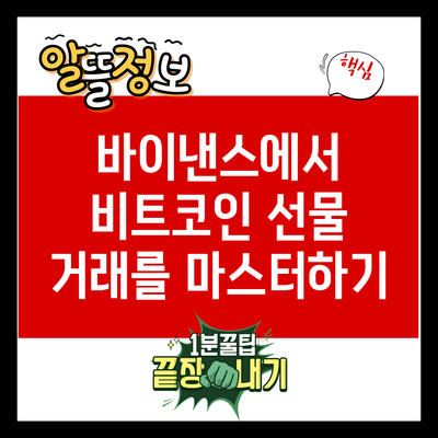 바이낸스에서 비트코인 선물 거래를 마스터하기