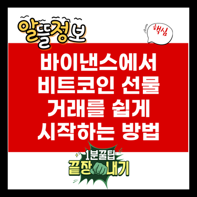 바이낸스에서 비트코인 선물 거래를 쉽게 시작하는 방법