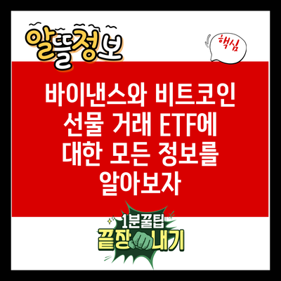 바이낸스와 비트코인 선물 거래 ETF에 대한 모든 정보를 알아보자