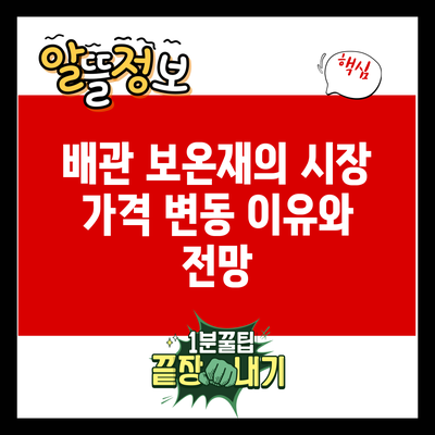 배관 보온재의 시장 가격 변동 이유와 전망