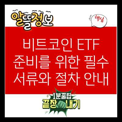 비트코인 ETF 준비를 위한 필수 서류와 절차 안내