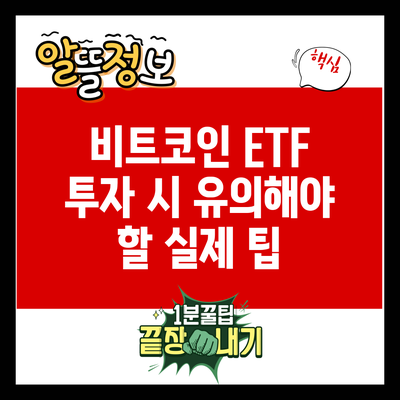 비트코인 ETF 투자 시 유의해야 할 실제 팁