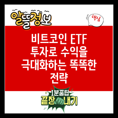 비트코인 ETF 투자로 수익을 극대화하는 똑똑한 전략