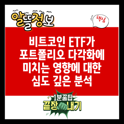 비트코인 ETF가 포트폴리오 다각화에 미치는 영향에 대한 심도 깊은 분석