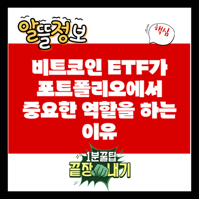 비트코인 ETF가 포트폴리오에서 중요한 역할을 하는 이유