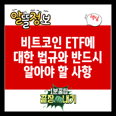 비트코인 ETF에 대한 법규와 반드시 알아야 할 사항